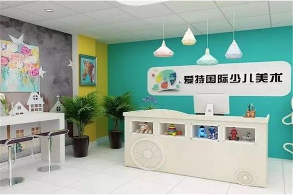 爱特国际少儿美术教育